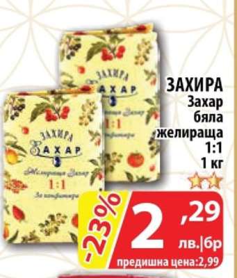 ЗАХИРА Захар бяла желираща 1:1