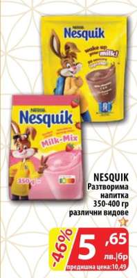 NESQUIK Разтворима напитка