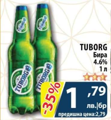 TUBORG Бира