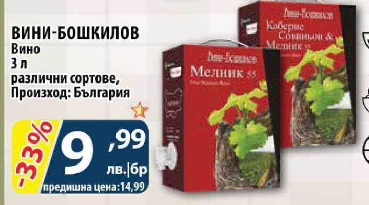ВИНИ-БОШКИЛОВ Вино
