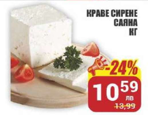 Краве сирене Саяна кг