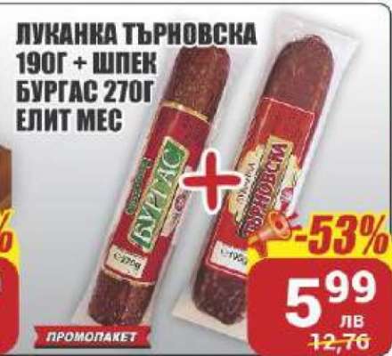 Луканка Търновска 190г + Шпек Бургас 270г Елит Мес