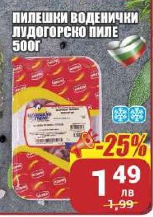 Пилешки воденички Лудогорско пиле 500г