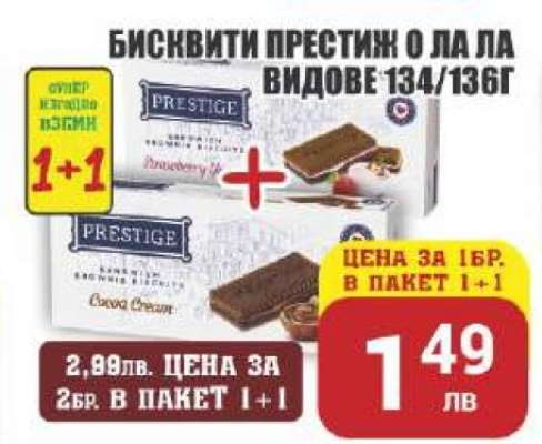 Бисквити Престиж О Ла Ла