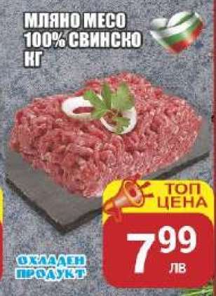 Мляно месо 100% свинско кг