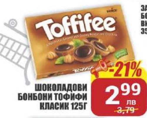 Шоколадови бонбони Тофифи Класик 125г