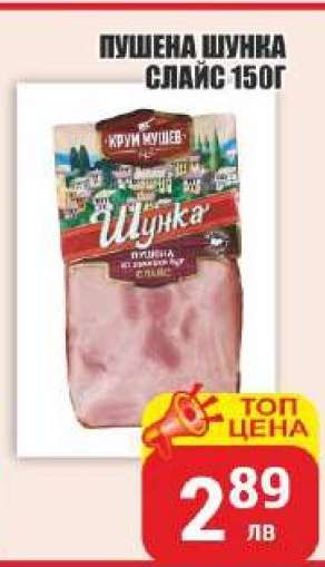 Пушена шунка слайс 150г
