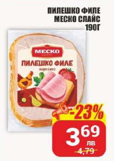ПИЛЕШКО ФИЛЕ МЕСКО СЛАЙС 190Г