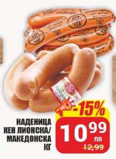 Наденица КЕН Лионска/Македонска