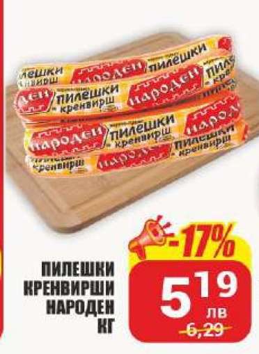 Пилешки кренвирши Народен кг