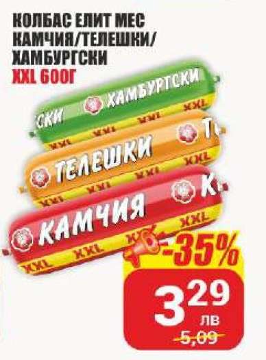 Колбас Елит Мес Камчия/Телешки/Хамбургски XXL 600г