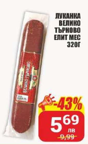 Луканка Велико Търново Елит Мес 320г