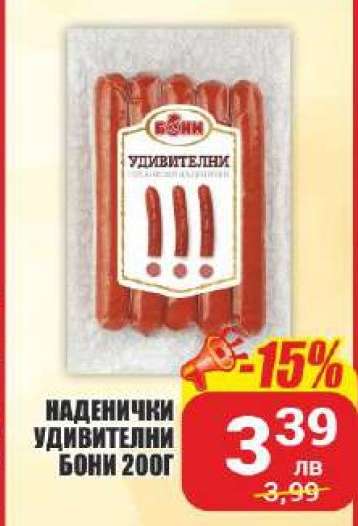 НАДЕНИЧКИ УДИВИТЕЛНИ БОНИ 200Г