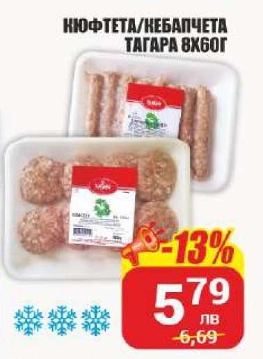 КЮФТЕТА/КЕБАПЧЕТА ТАГАРА 8X60Г