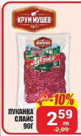 Луканка Слайс 90г