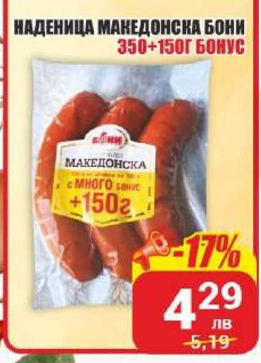 НАДЕНИЦА МАКЕДОНСКА БОНИ