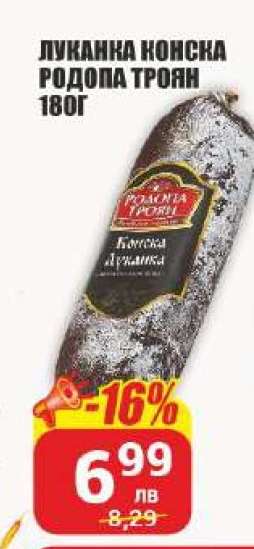 Луканка конска Родопа Троян 180г