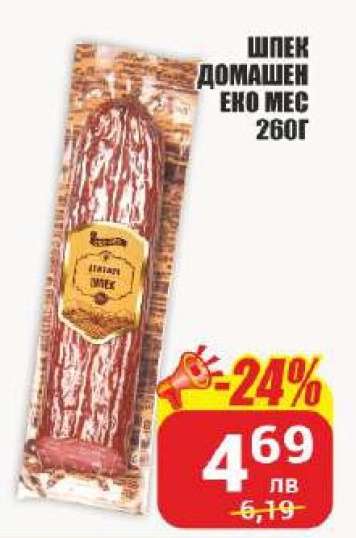 Шпек домашен еко мес 260г
