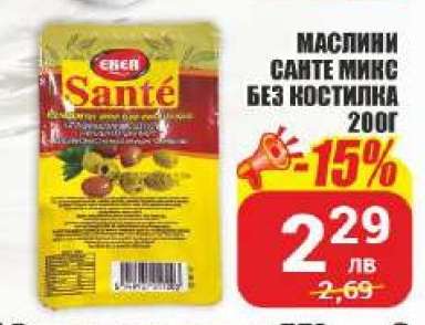 Маслини Санте микс без костилка 200г