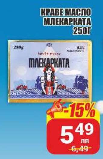 Краве масло Млекарката 250г