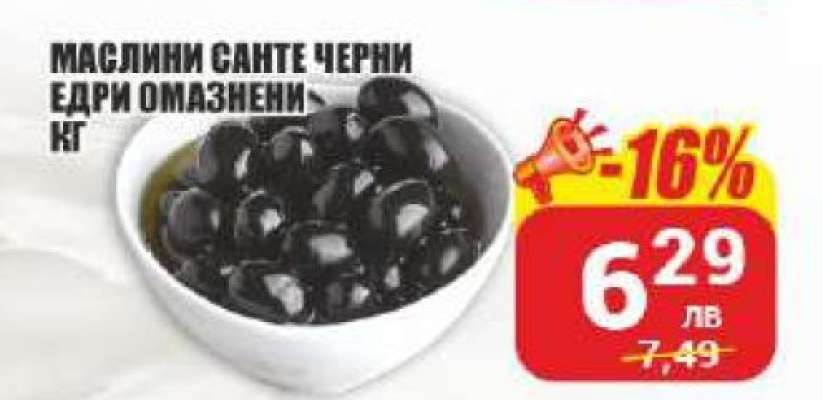 МАСЛИНИ САНТЕ ЧЕРНИ ЕДРИ ОМАЗНЕНИ
