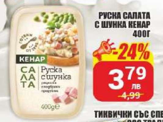 Руска салата с шунка Кенар