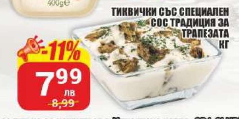 Тиквички със специален сос Традиция за трапезата