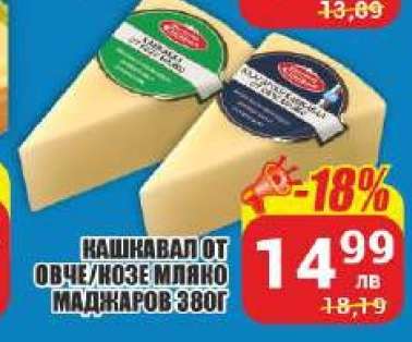 КАШКАВАЛ ОТ ОВЧЕ/КОЗЕ МЛЯКО МАДЖАРОВ 380Г