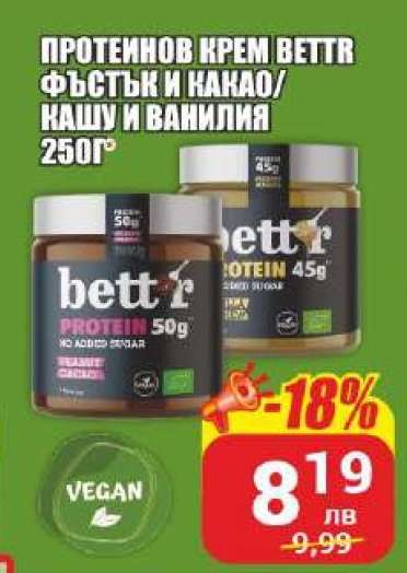 Протеинов крем bettr фъстък и какао/кашу и ванилия