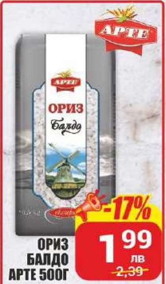 Ориз Балдо Арте 500г