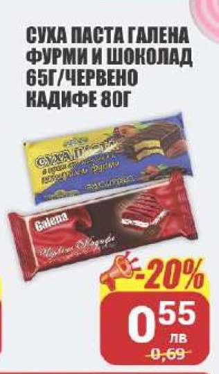 Суха паста Галена фурми и шоколад 65г / Червено кадифе 80г