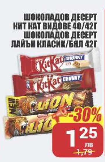 Шоколадов десерт Kit Kat видове 40/42г, Шоколадов десерт Лайън класик/бял 42г