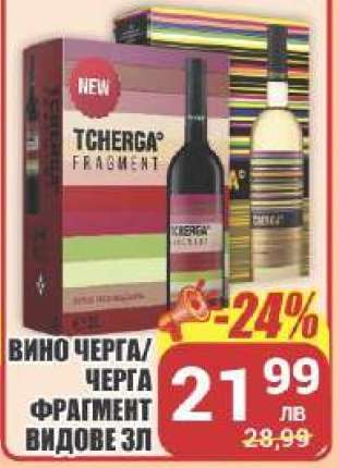 ВИНО ЧЕРГА/ЧЕРГА ФРАГМЕНТ ВИДОВЕ ЗЛ