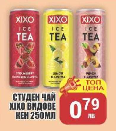 Студен чай Xixo видове кен 250мл