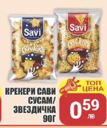 Крекери Сави сусам/звездичка