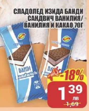 Сладолед Изида Банди Сандвич Ванилия/Ванилия и какао 70г