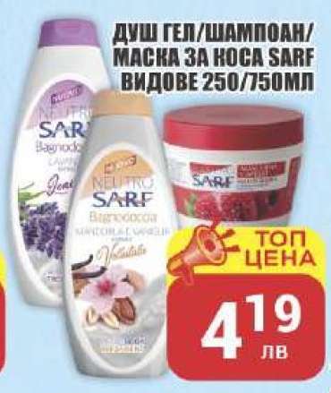Душ гел/шампоан/маска за коса SARF