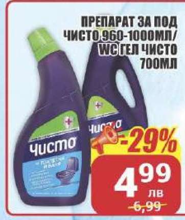 ПРЕПАРАТ ЗА ПОД ЧИСТО 960-1000МЛ/ WC ГЕЛ ЧИСТО 700МЛ