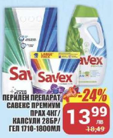 ПЕРИЛЕН ПРЕПАРАТ САВЕКС ПРЕМИУМ ПРАХ 4КГ/КАПСУЛИ 28БР/ГЕЛ 1710-1800МЛ