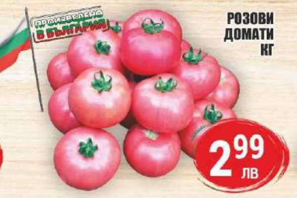 Розови домати