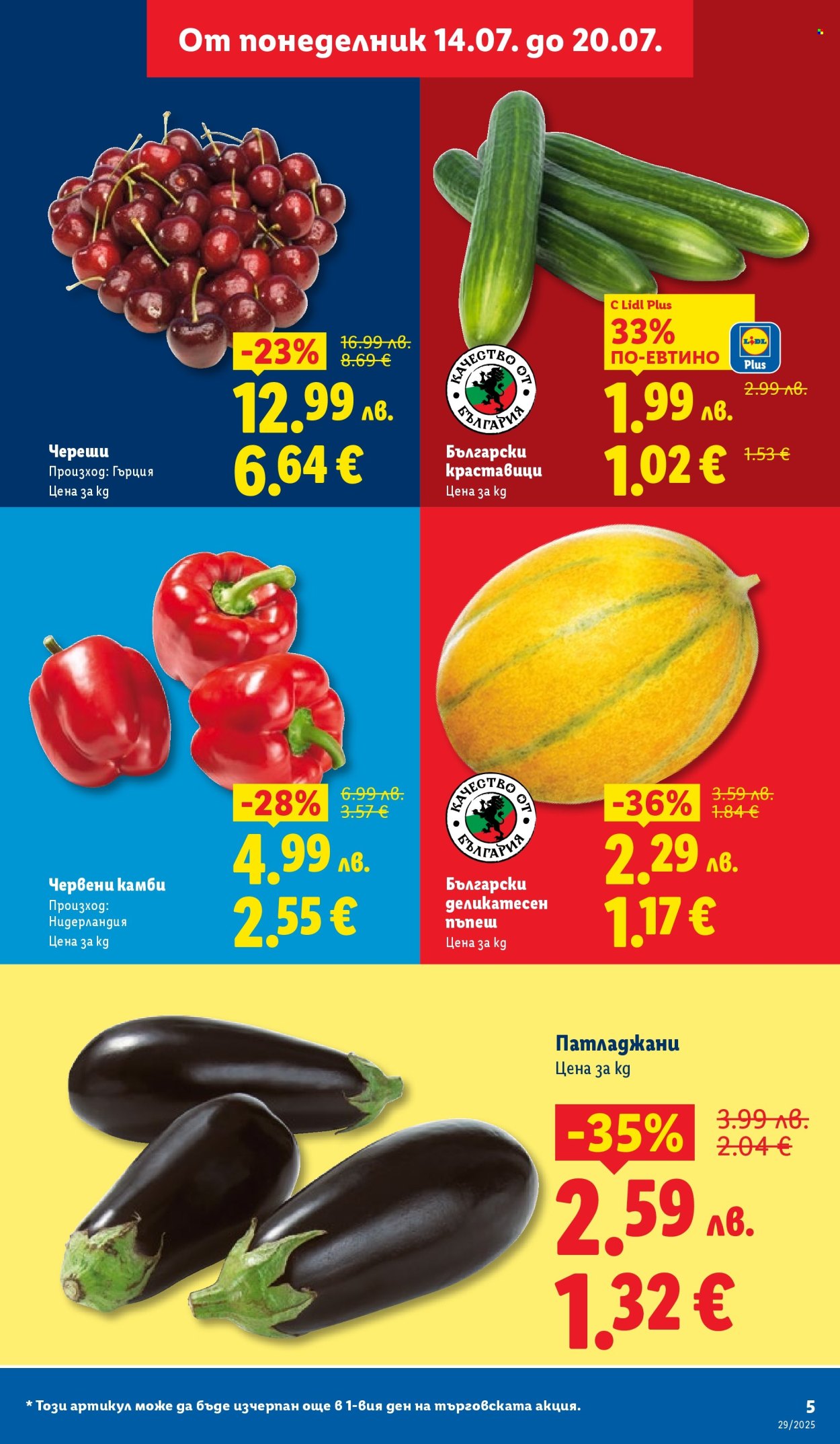 Брошура на Лидл - 14.07.2025 - 20.07.2025. Страница 5