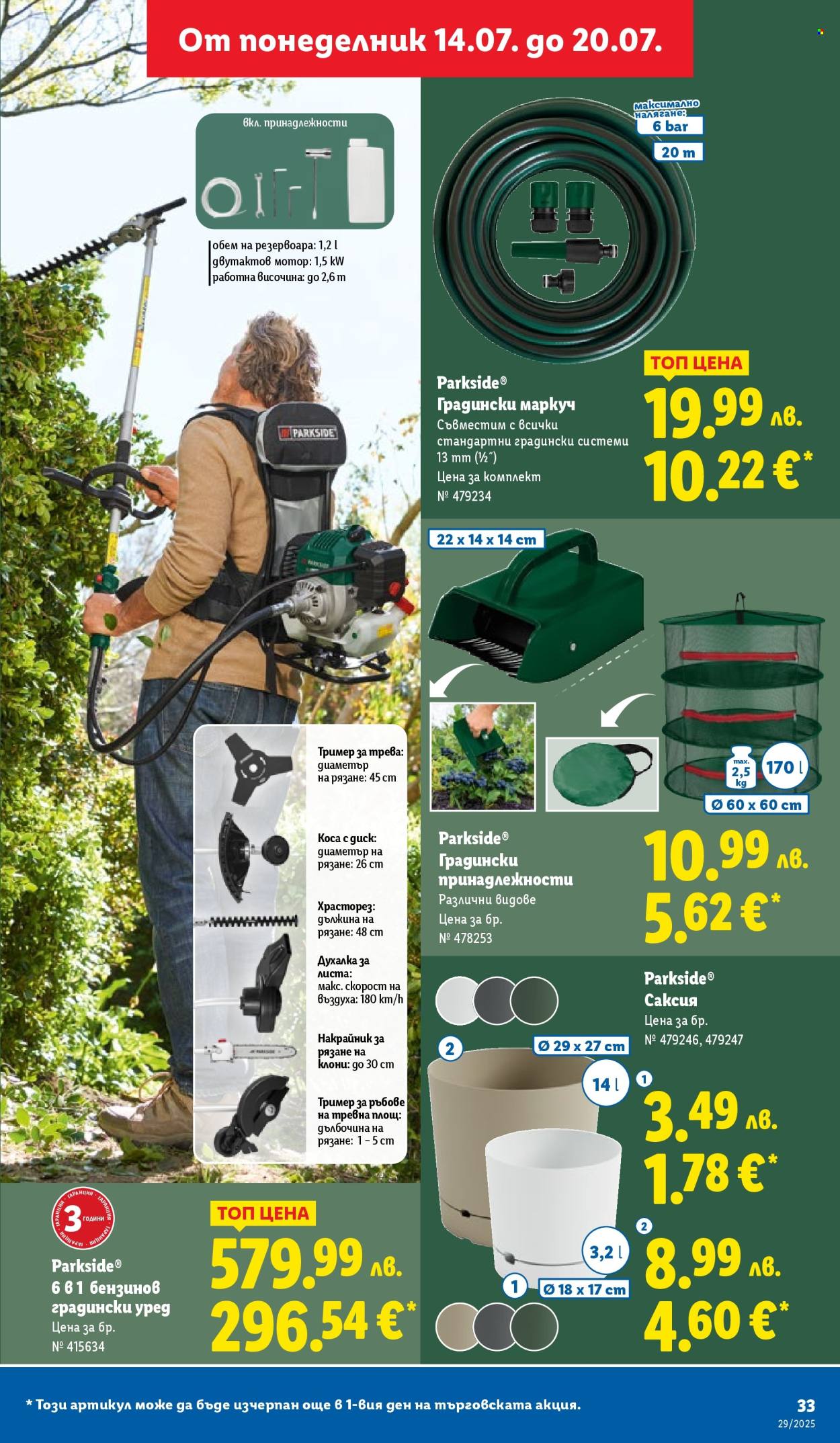 Брошура на Лидл - 14.07.2025 - 20.07.2025. Страница 33