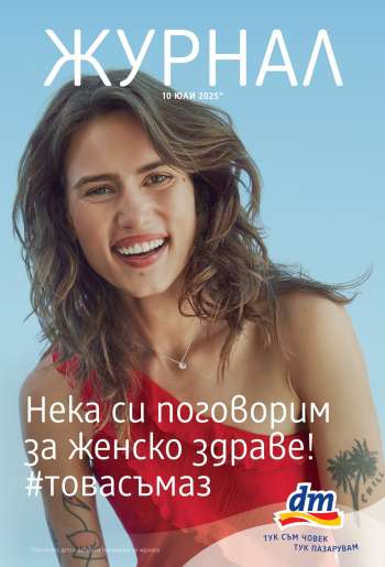 Брошура на dm - 10.07.2025 - 24.07.2025.