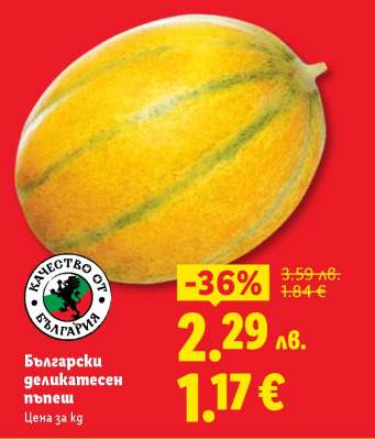 Български деликатесен пъпеш