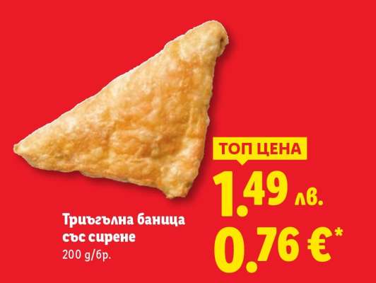 Триъгълна баница със сирене