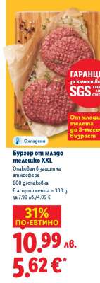 Бургер от младо телешко XXL