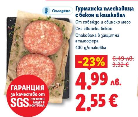 Гурманска плескавица с бекон и кашкавал
