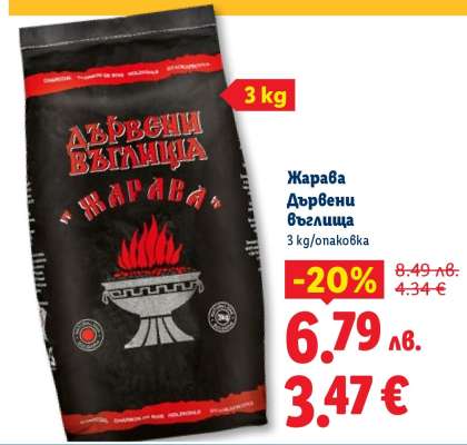 ЖАРАВА Дървени въглища