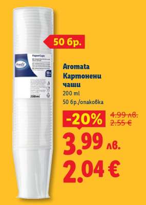 Aromata Картонени чаши