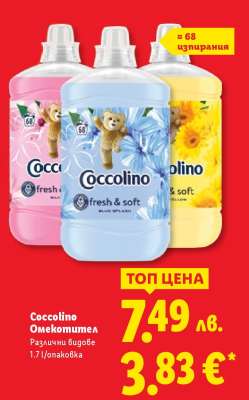 COCCOLINO Омекотител